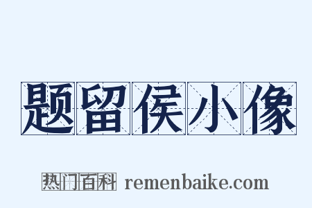 题留侯小像是什么意思的图片